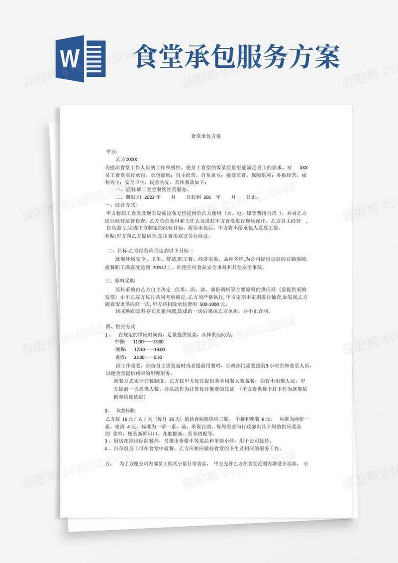通用版食堂方案(承包方案)