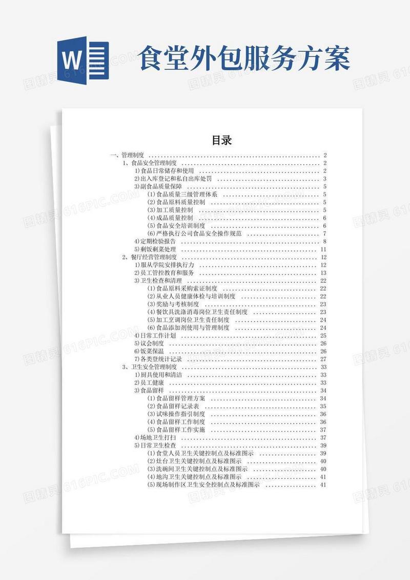 简易版机关食堂外包服务方案