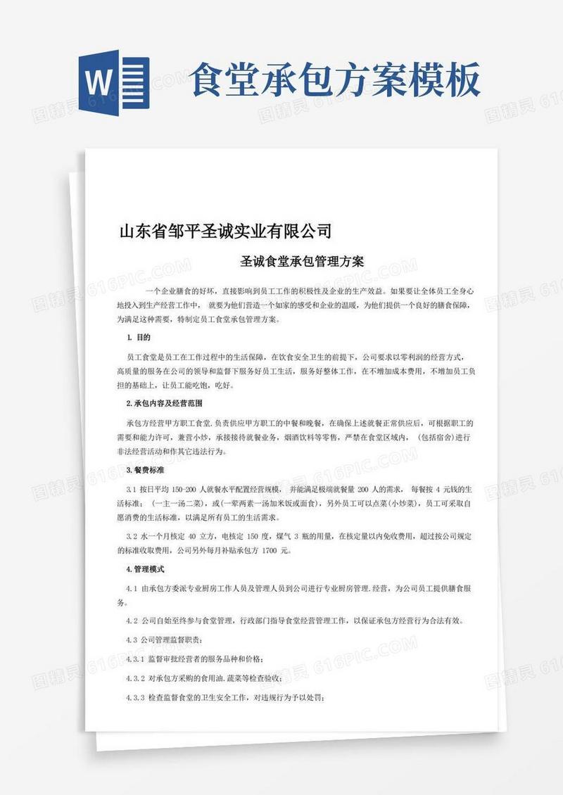 大气版公司食堂承包管理方案