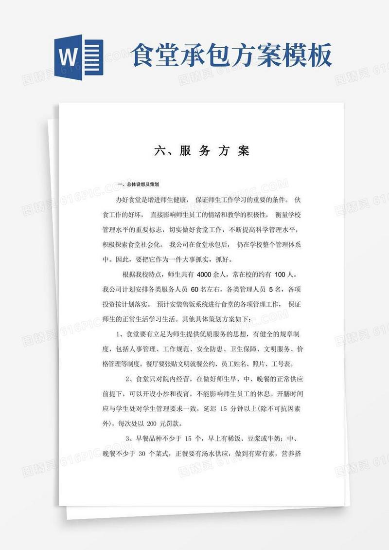 简易版食堂承包服务方案