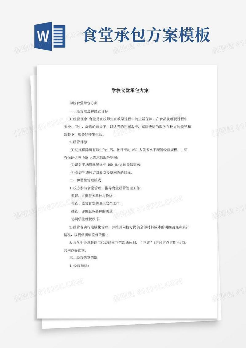 简易版学校食堂承包方案