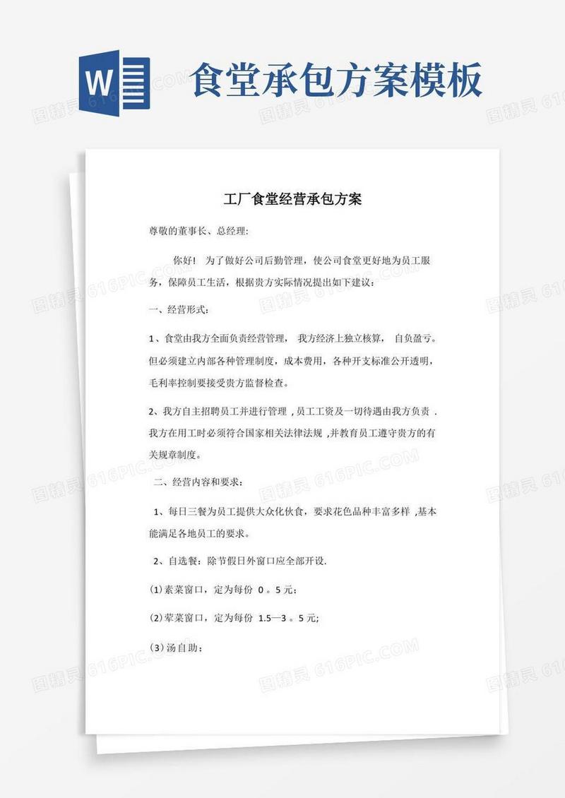 简易版工厂食堂经营承包方案