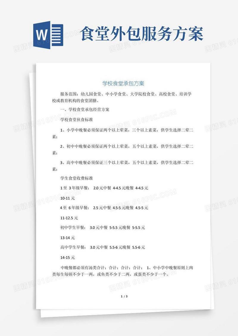 方便的学校食堂承包方案
