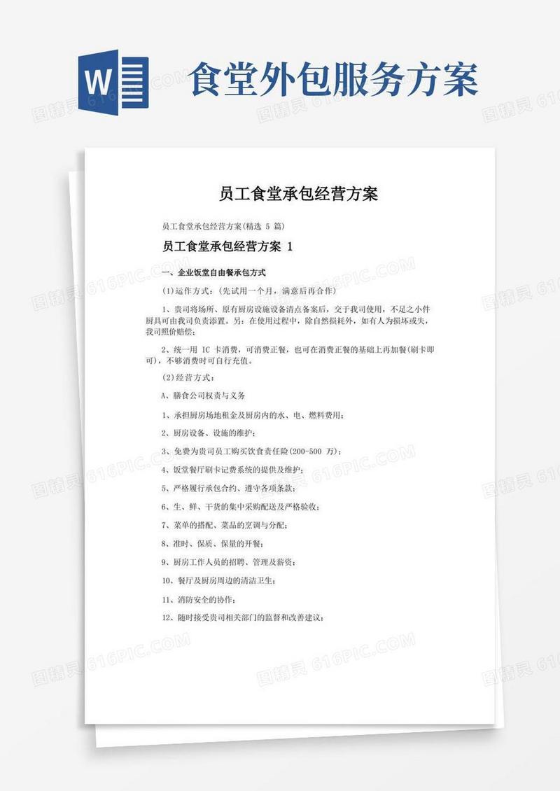 大气版员工食堂承包经营方案