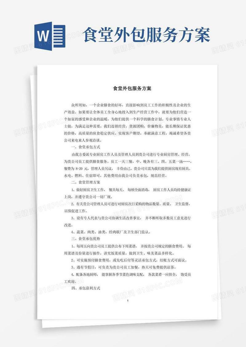 好用的食堂外包服务方案(最新)