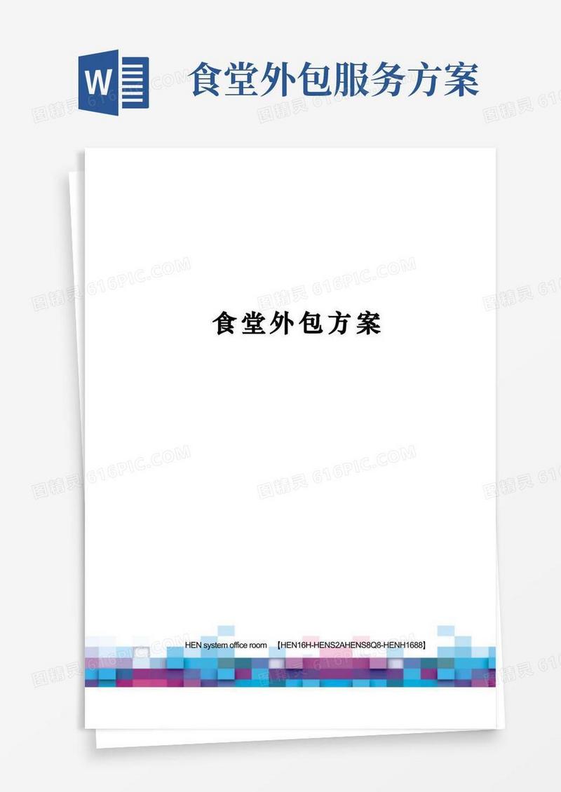 方便的食堂外包方案完整版