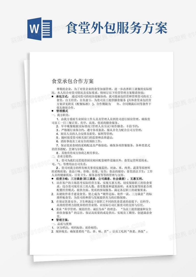 好用的食堂承包合作方案