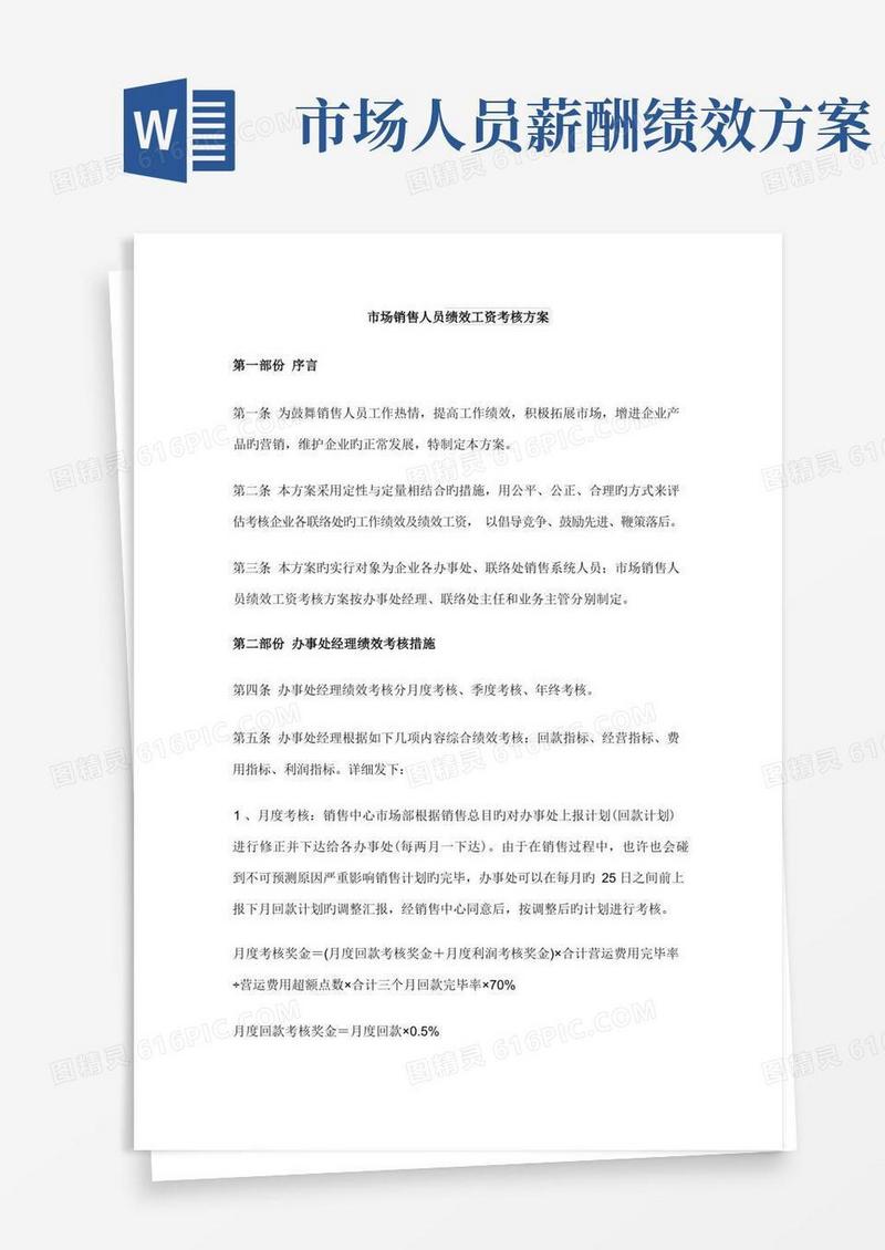 实用的市场销售人员绩效工资考核方案
