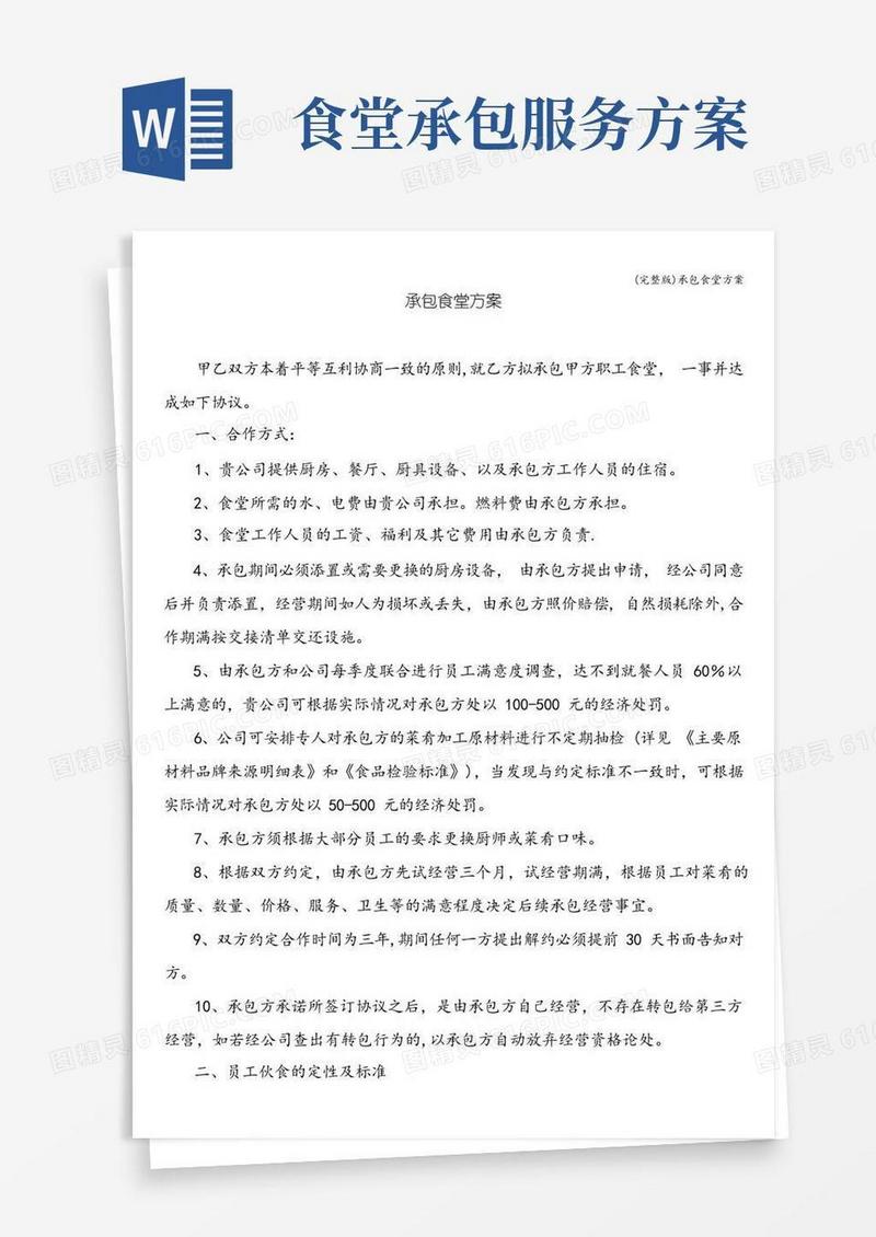 大气版(完整版)承包食堂方案