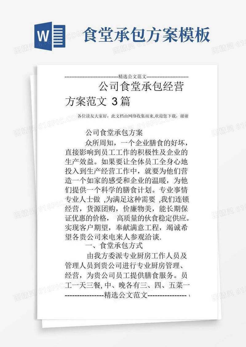 方便的公司食堂承包经营方案范文3篇