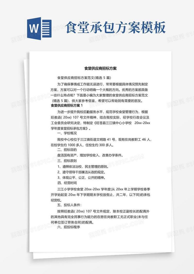 好用的食堂供应商招标方案范文（精选5篇）
