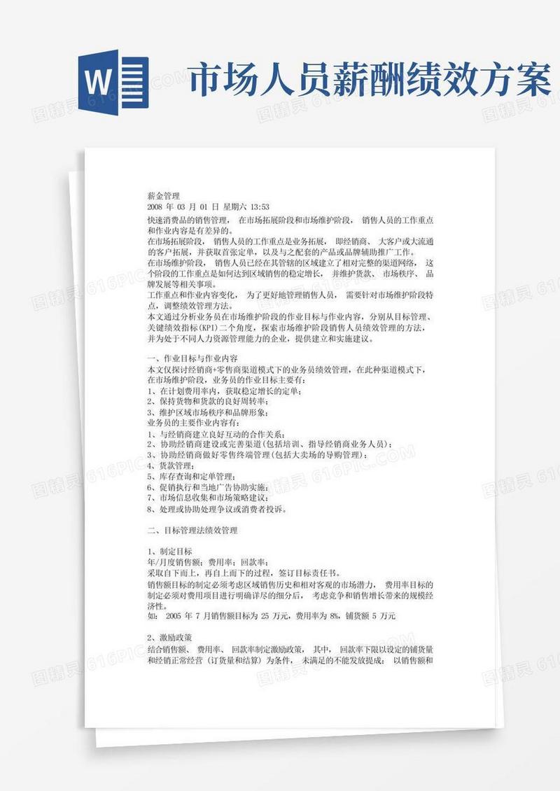 实用的业务员薪资及绩效管理方案