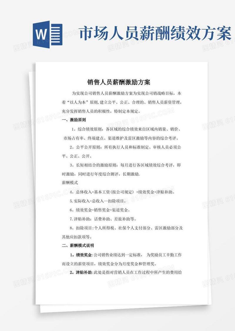 方便的销售人员薪酬激励方案