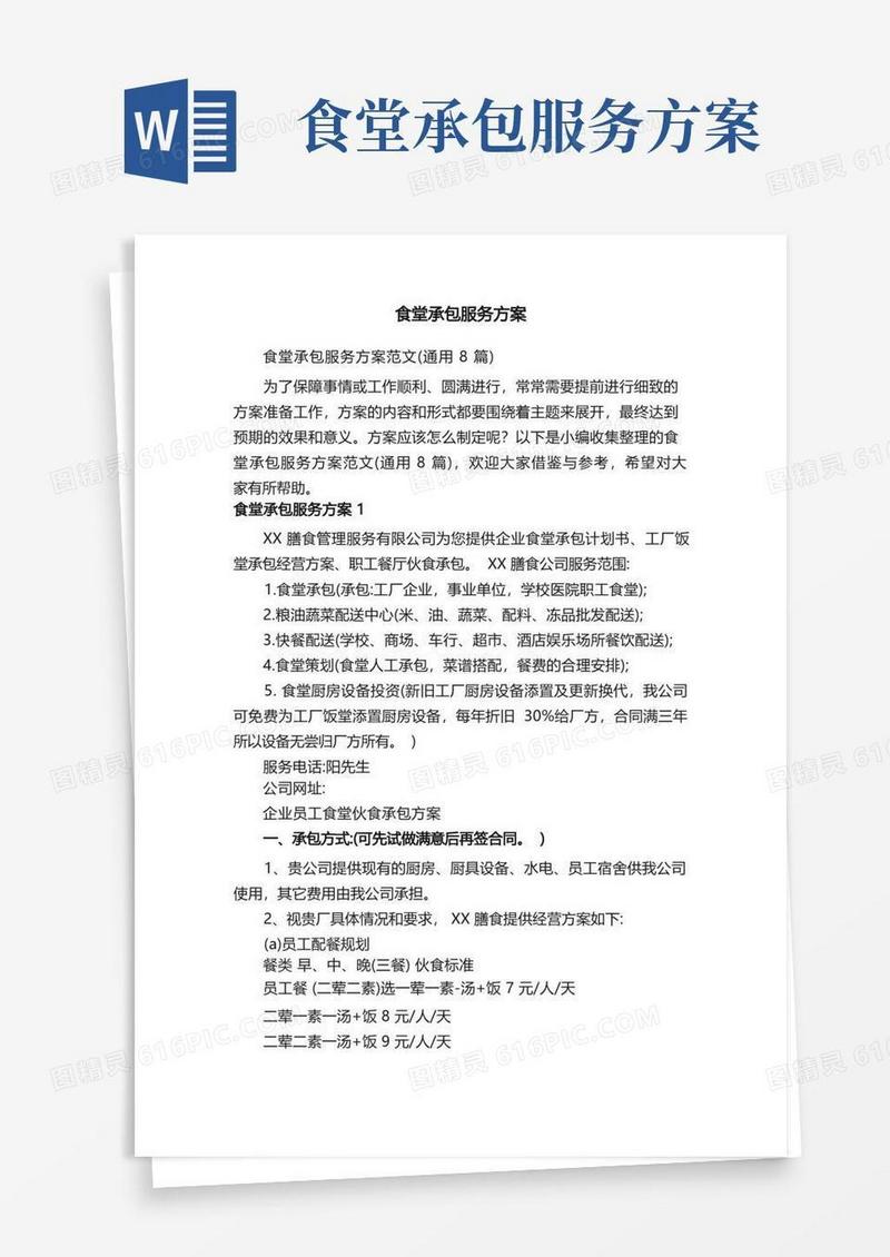 简易版食堂承包服务方案范文（通用8篇）