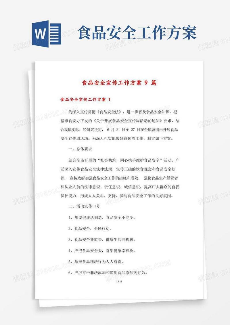 方便的食品安全宣传工作方案9篇