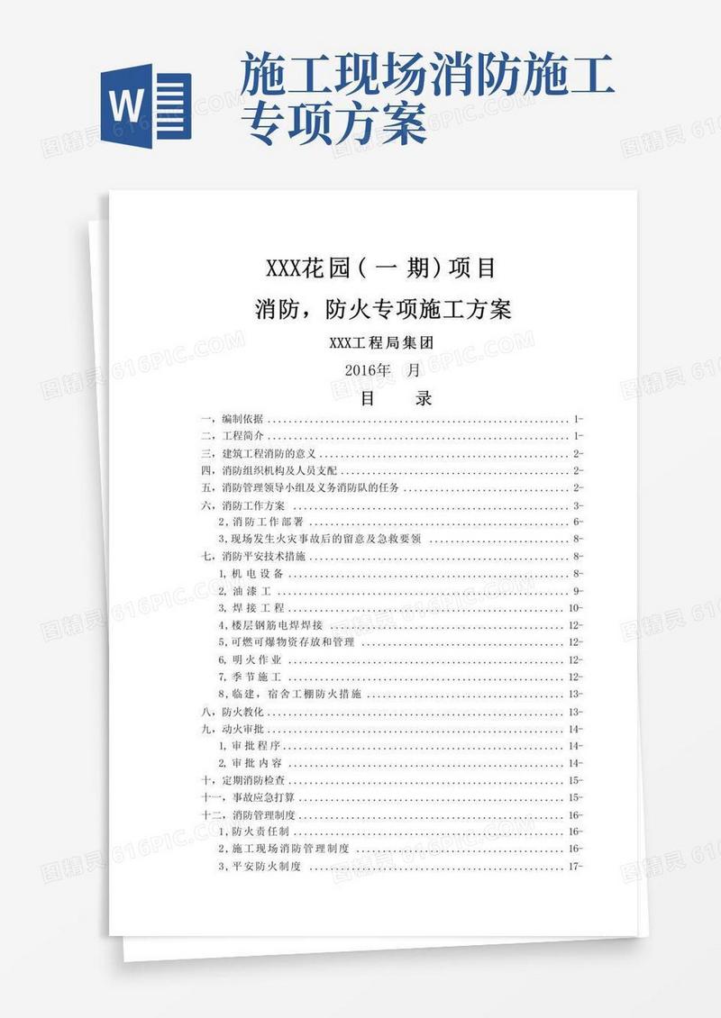 大气版施工现场消防防火专项施工方案