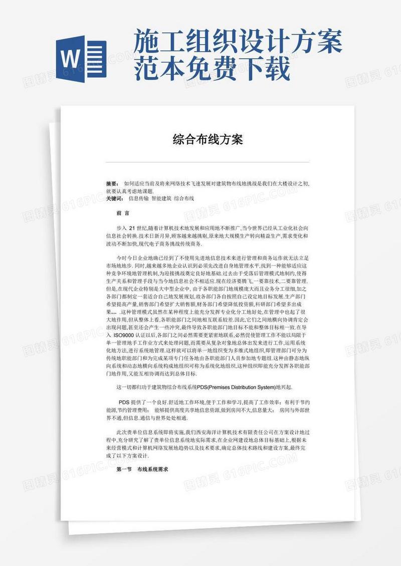 实用的方案施工组织设计方案范本