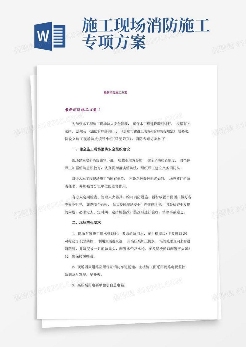 简洁的最新消防施工方案
