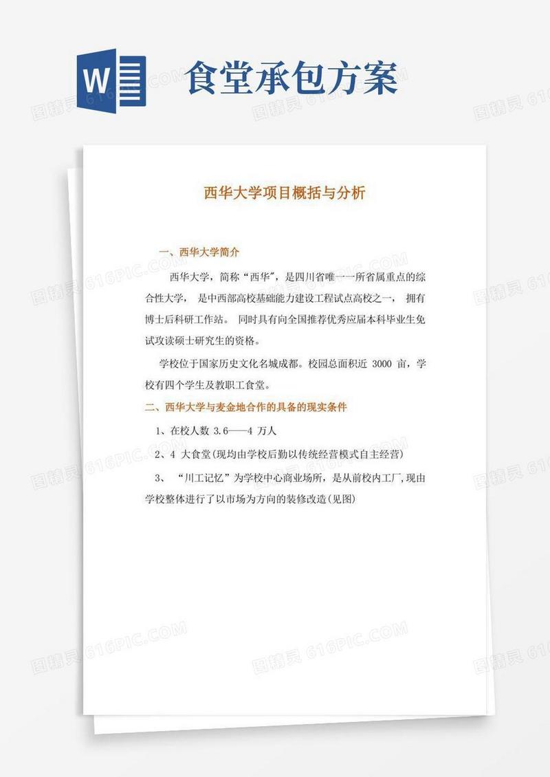 好用的学校食堂承包方案