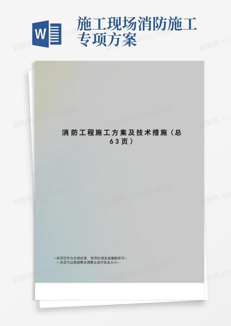 大气版消防工程施工方案及技术措施