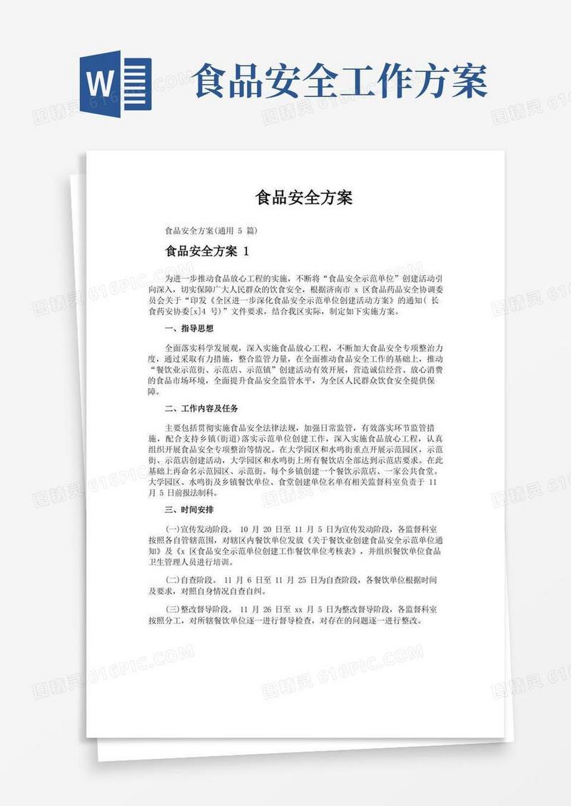 简易版食品安全方案