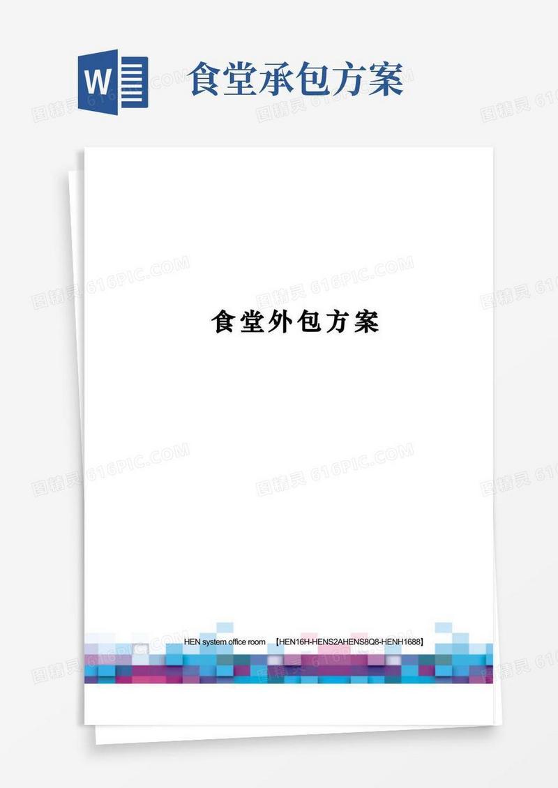 简易版食堂外包方案完整版