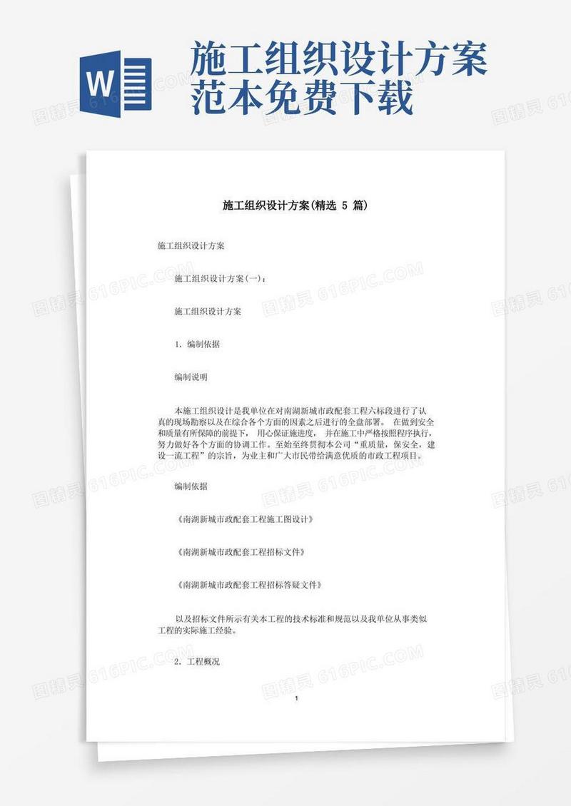 大气版施工组织设计方案(精选5篇)