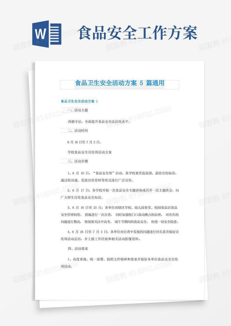 简易版食品卫生安全活动方案5篇通用