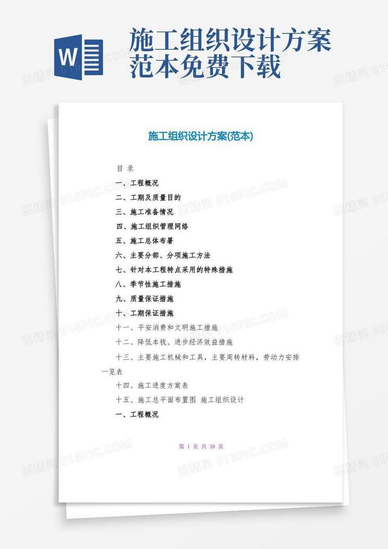 实用的施工组织设计方案(范本)