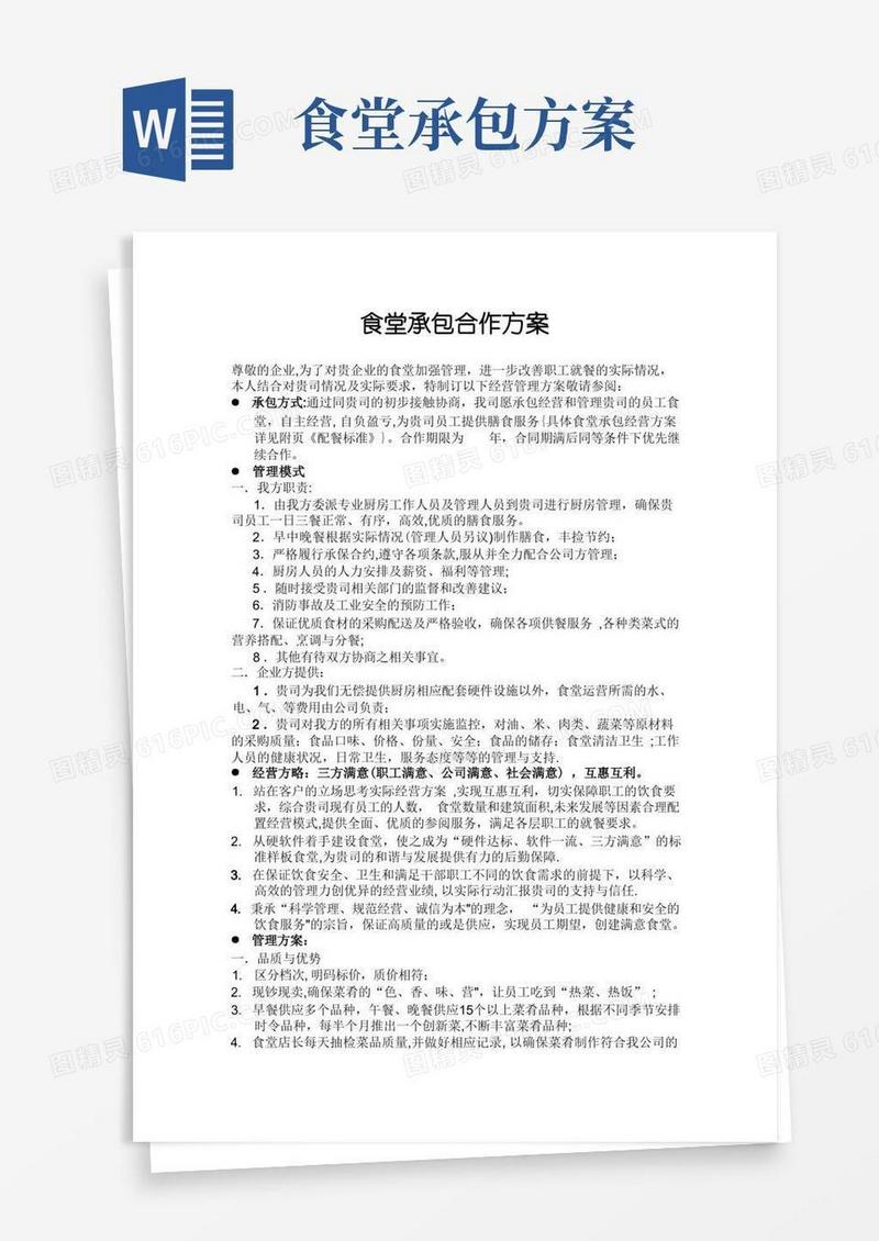 通用版食堂承包合作方案