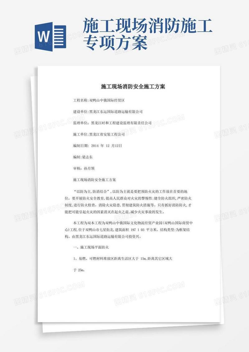 简洁的施工现场消防安全施工方案