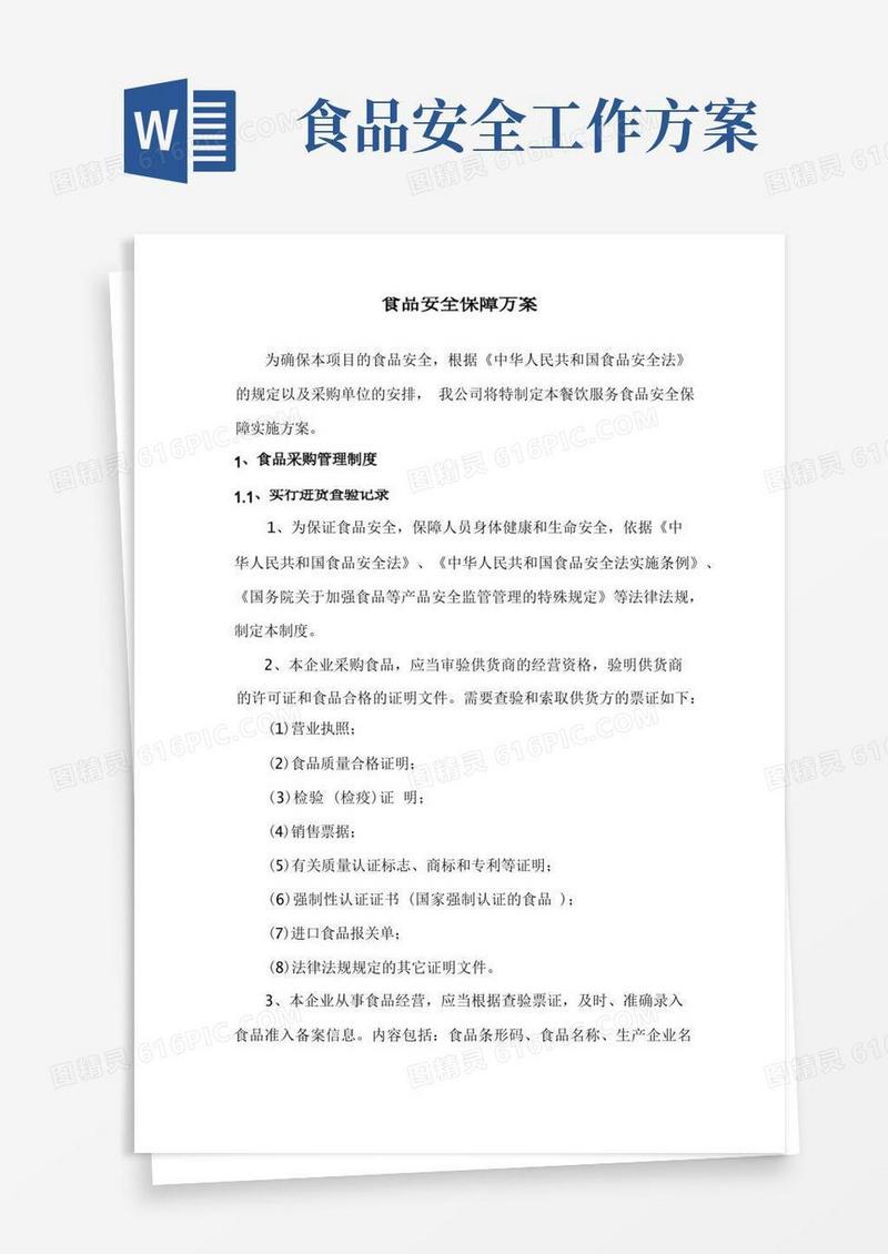 大气版食品安全保障方案