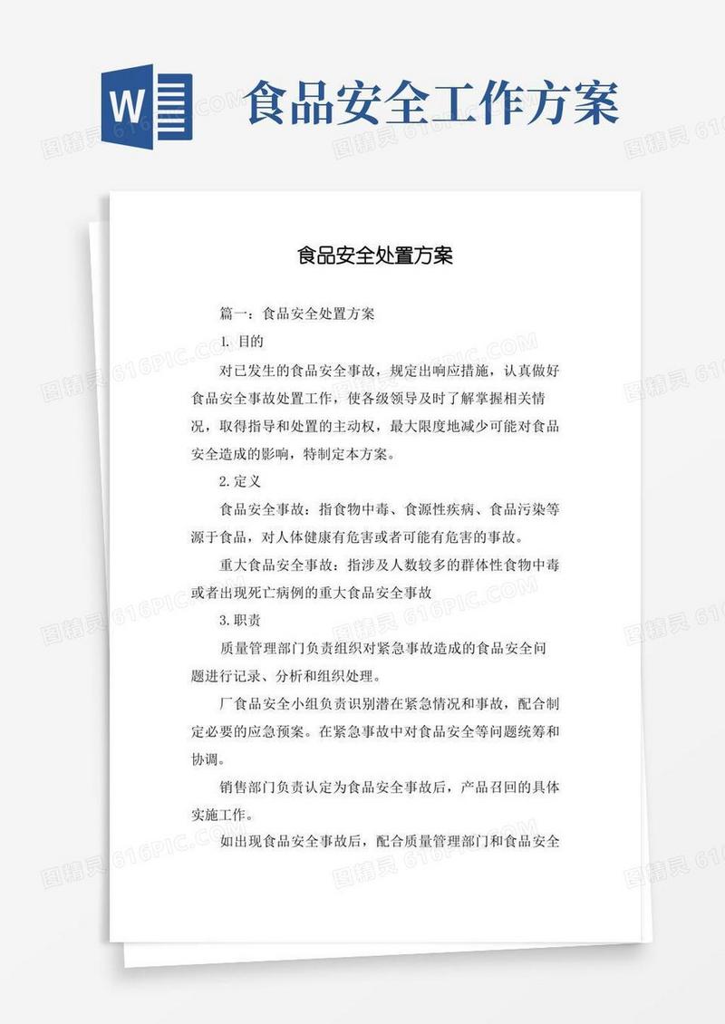 简洁的食品安全处置方案