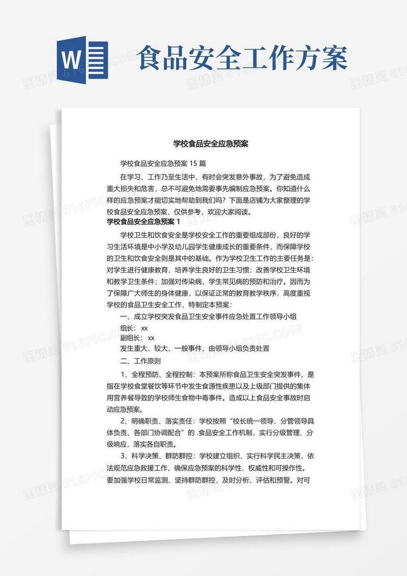简洁的学校食品安全应急预案