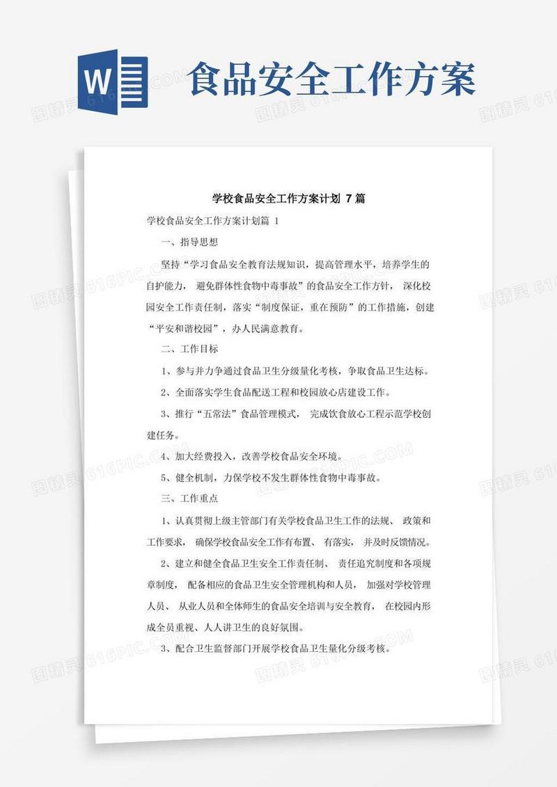大气版学校食品安全工作方案计划7篇