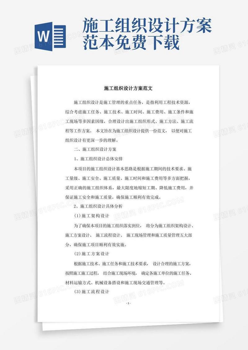 实用的施工组织设计方案范文