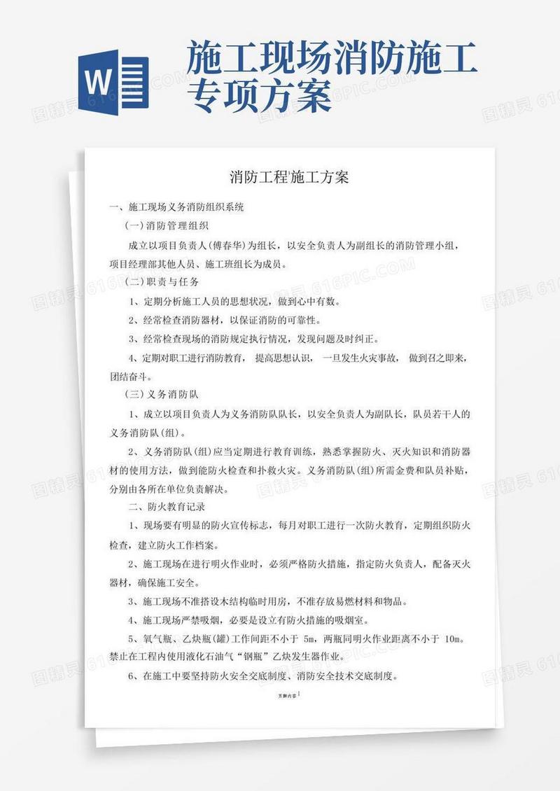实用的建筑消防工程施工方案(西)