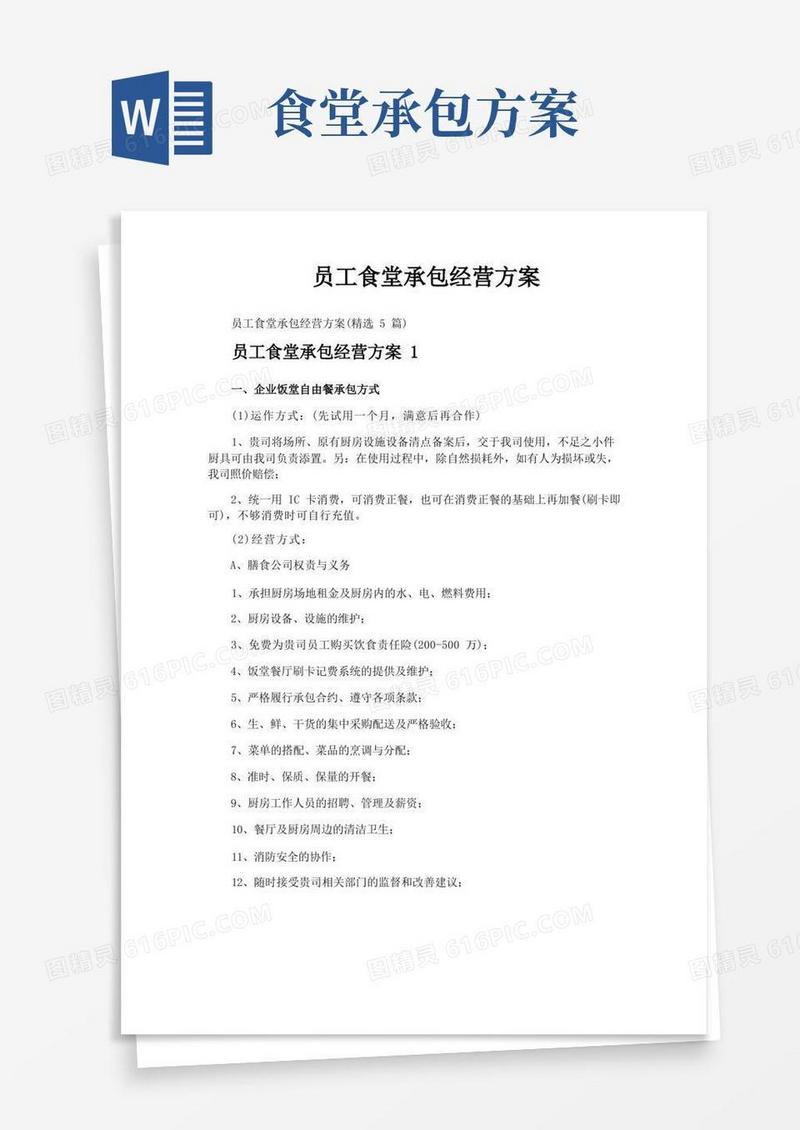 简洁的员工食堂承包经营方案
