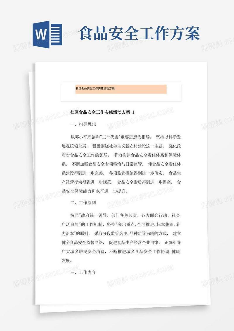 简易版社区食品安全工作实施活动方案
