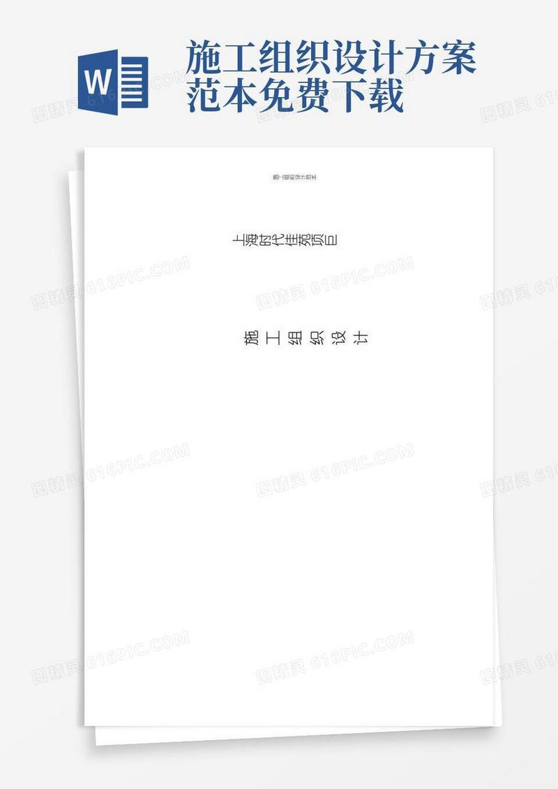 好用的【完整版】施工组织设计范本