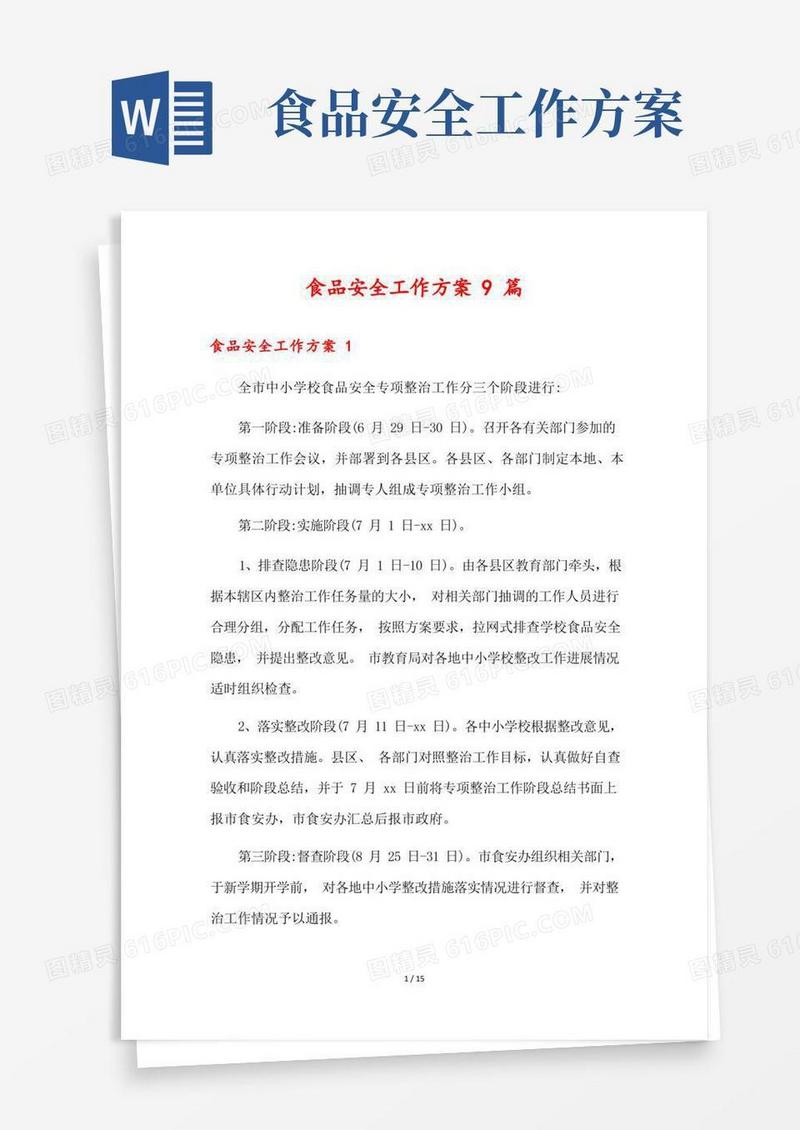 简易版食品安全工作方案9篇