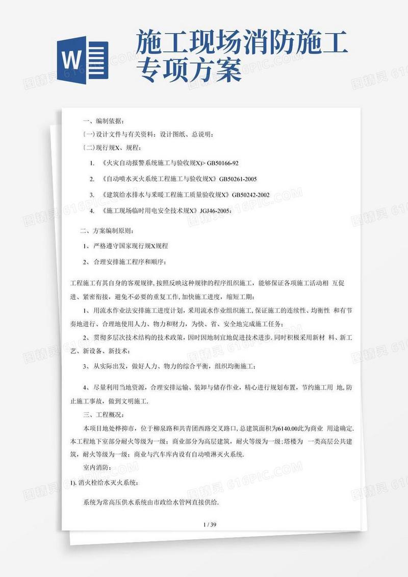 大气版消防工程施工方案(完整版)