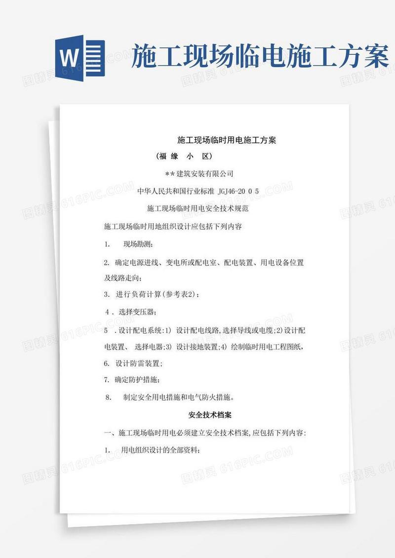 简洁的施工现场临时用电施工方案