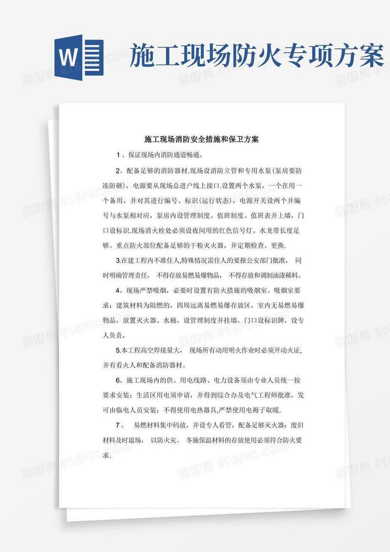 简易版施工现场消防安全措施和保卫方案