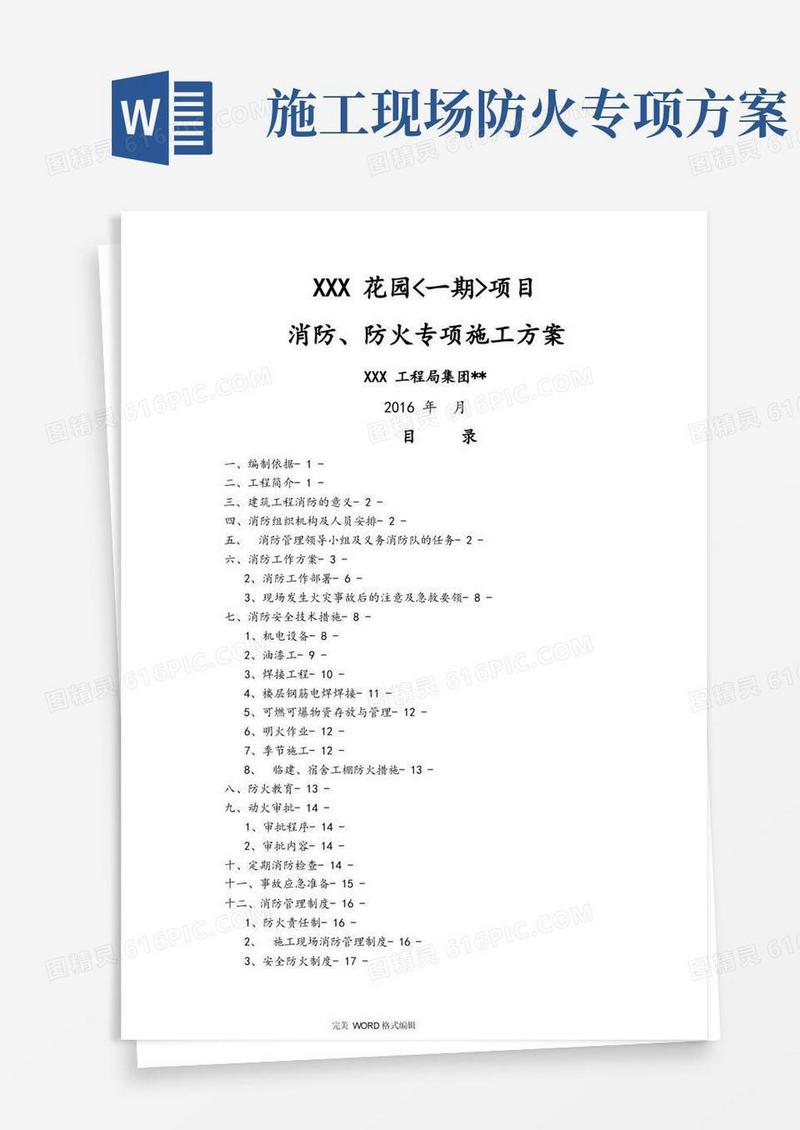 大气版施工现场消防、防火专项施工组织方案