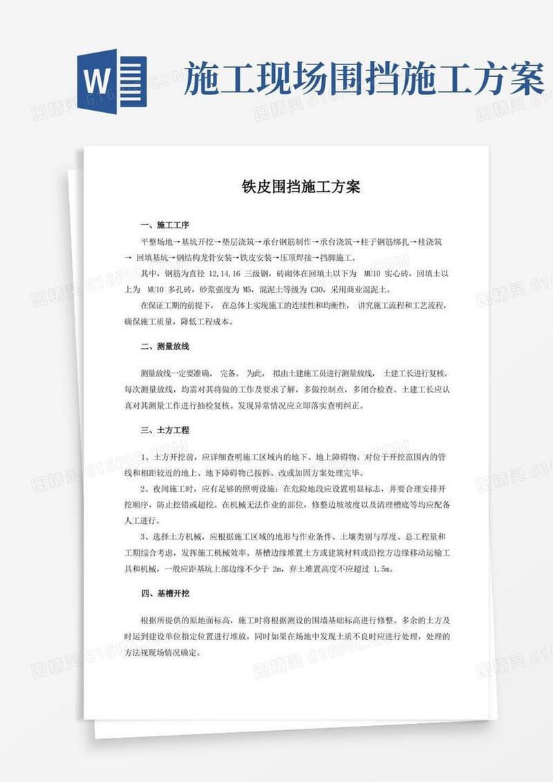 方便的铁皮围挡施工方案