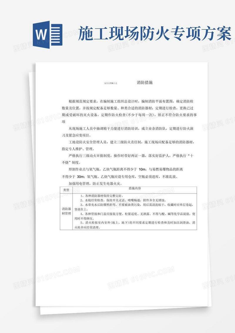 简易版施工现场消防方案