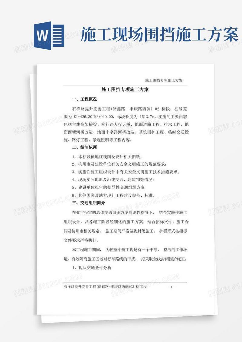 实用的施工围挡方案