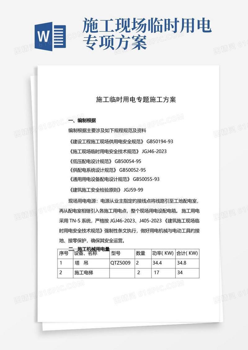 方便的施工临时用电专项施工方案