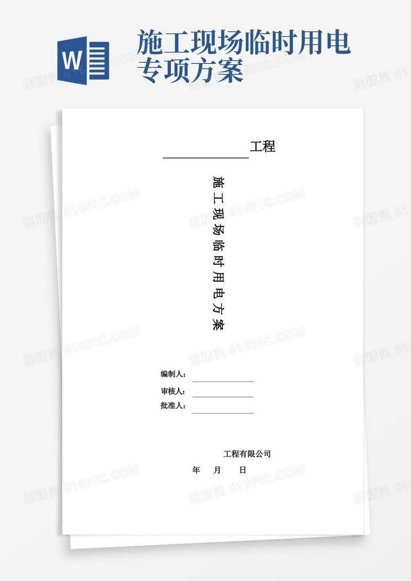 大气版施工现场临时用电方案